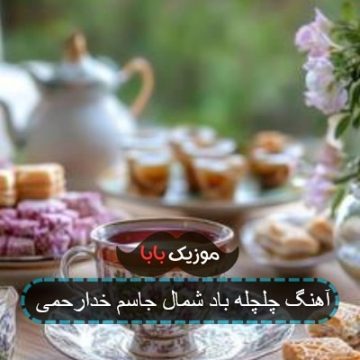 آهنگ چلچله باد شمال جاسم خدارحمی