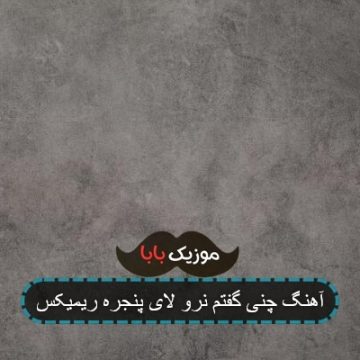 آهنگ چنی دلم برات حرف بزنه ریمیکس اینستاگرام