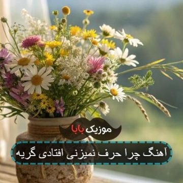 آهنگ چرا حرف نمیزنی افتادی گریه آهنگ چرا حرف نمیزنی افتادی گریه