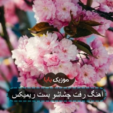 آهنگ تو نمیری از یادم دلتنگ چشماتم