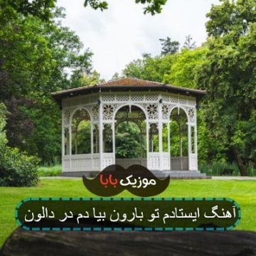 آهنگ ایستادم تو بارون بیا دم در دالون