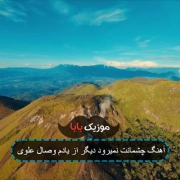 آهنگ چشمانت نمیرود دیگر از یاد با صدای حامد