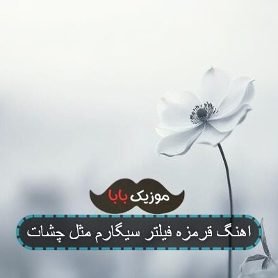 اهنگ سر ظهر مامانت دنبالت میاد