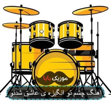 اهنگ جسم تو انگیزه عاشق شدنو مهدی یراحی اهنگ جسم تو انگیزه عاشق شدنو مهدی یراحی
