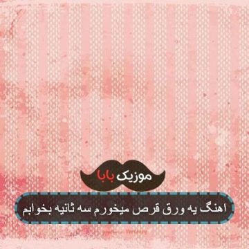 اهنگ یه ورق قرص میخورم سه ثانیه بخوابم