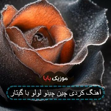 آهنگ کردی چین چینو لولو با گیتار