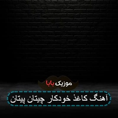 آهنگ کاغذ خودکار چیتان پیتان