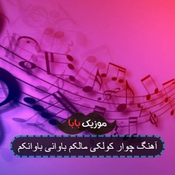 آهنگ چوار کولکی مالکم باوانی باوانکم