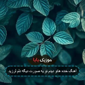 آهنگ خنده هاتو دیدم تو یه صورت دیگه دلم لرزید