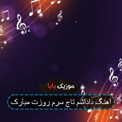 آهنگ داداشم تاج سرم روزت مبارک آهنگ داداشم تاج سرم روزت مبارک