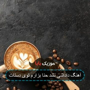 آهنگ داداشی نشد حنا بزارم توی دستات آهنگ داداشی نشد حنا بزارم توی دستات