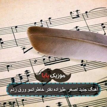 آهنگ دفتر خاطراتمو ورق زدم ریمیکس آهنگ دفتر خاطراتمو ورق زدم ریمیکس
