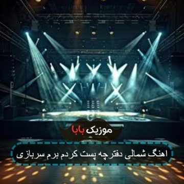 اهنگ شمالی دفترچه پست کردم برم سربازی