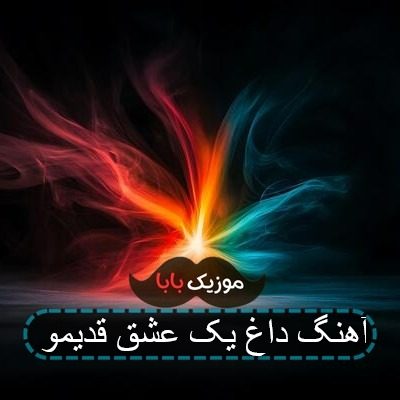 اهنگ ساقه عشق قدیمو اومدی تازه کردی