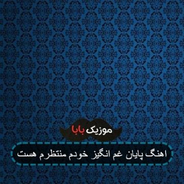 اهنگ پایان غم انگیز خودم منتظرم هست