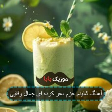 آهنگ شنیدم عزم سفر کرده ای جمال وفایی