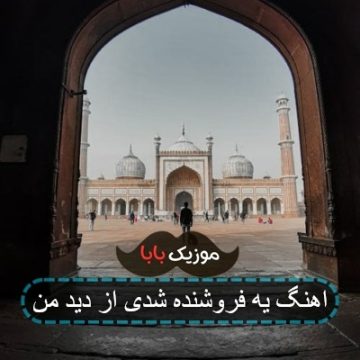 آهنگ یه فروشنده شدی از دید من