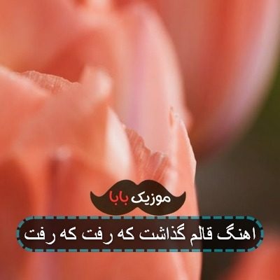 اهنگ قالم گذاشت که رفت که رفت