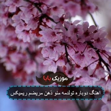 اهنگ دوباره تولدمه منو ذهن مریضم ریمیکس اهنگ دوباره تولدمه منو ذهن مریضم ریمیکس