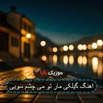 اهنگ گیلکی مار تو می چشم سویی اهنگ گیلکی مار تو می چشم سویی