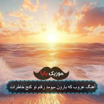اهنگ دیروز که بارون میومد رفتم تو کنج خاطرات
