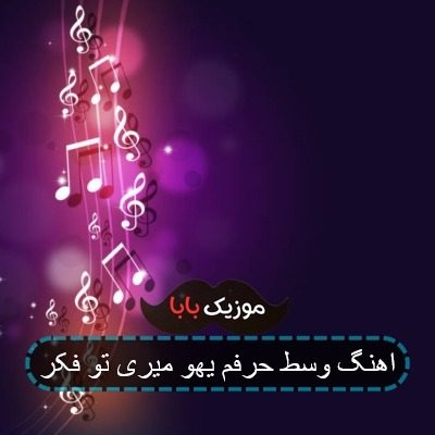 اهنگ وسط حرفم یهو میری تو فکر اهنگ وسط حرفم یهو میری تو فکر