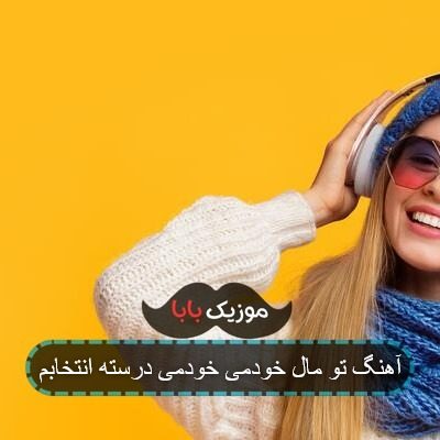 آهنگ تو مال خودمی خودمی درسته انتخابم