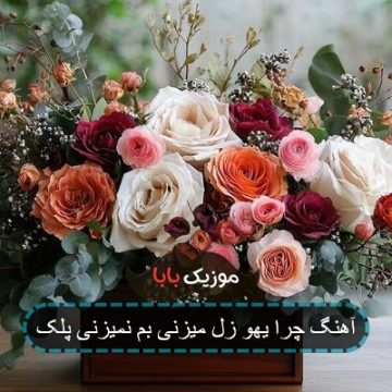 آهنگ چرا یهو زل میزنی بم نمیزنی پلک