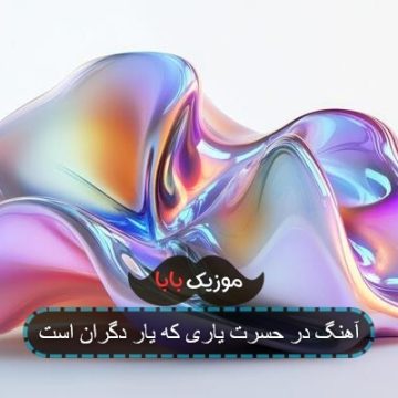 آهنگ در حسرت یاری که یار دگران است
