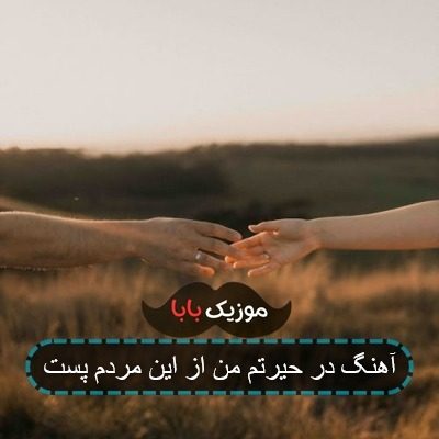 آهنگ در حیرتم من از این مردم پست