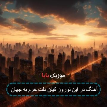 آهنگ در این نوروز کیان دلت خرم به جهان