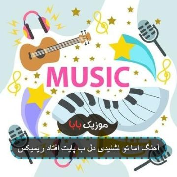 آهنگ اما تو نشنیدی دل ب پایت افتاد ریمیکس