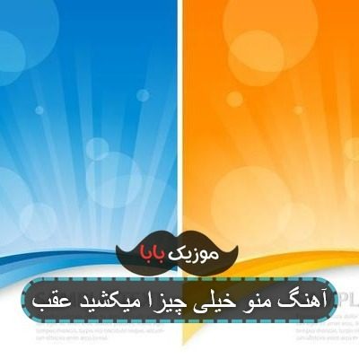 اهنگ با اینکه روشنه شبت پر از امیده اهنگ با اینکه روشنه شبت پر از امیده