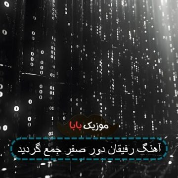 آهنگ رفیقان دور صفر جمع گردید