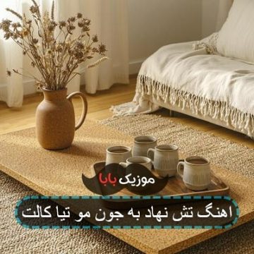 اهنگ تیای کالت تش نهاد گوشه دلم