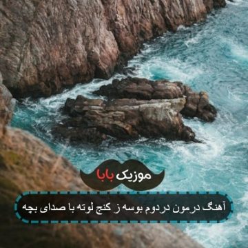 آهنگ درمون دردوم بوسه ز کنج لوته با صدای بچه آهنگ درمون دردوم بوسه ز کنج لوته با صدای بچه