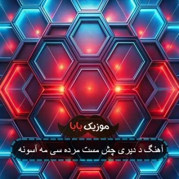آهنگ د دیری چش مست مرده سی مه آسونه