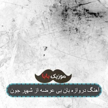 آهنگ دروازه بان بی عرضه