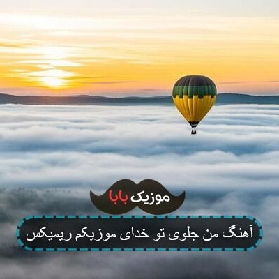 آهنگ من جلوی تو خدای موزیکم ریمیکس