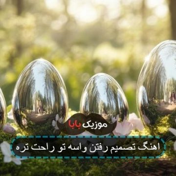 اهنگ تصمیم رفتن واسه تو راحت تره