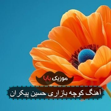 آهنگ کوچه بازاری حسین پیکران آهنگ کوچه بازاری حسین پیکران