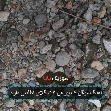 آهنگ میگن ک پیرهن تنت گلای اطلسی داره