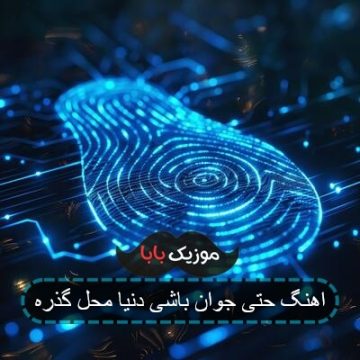 آهنگ حتی اگر جوان باشی دنیا محل گذره آهنگ حتی اگر جوان باشی دنیا محل گذره