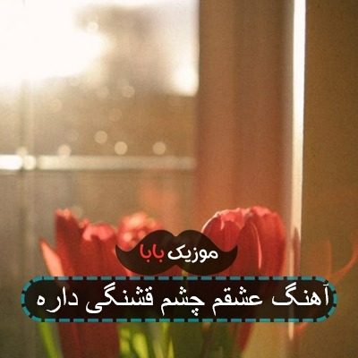 آهنگ عشقم چشم قشنگی داره آهنگ عشقم چشم قشنگی داره