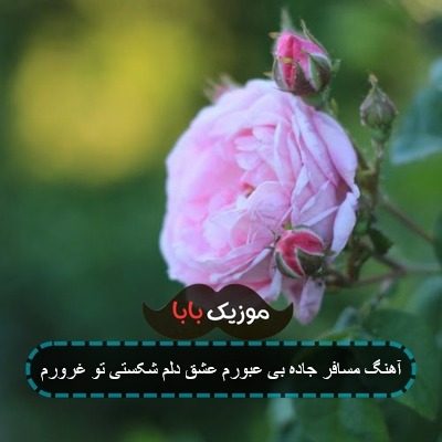 اهنگ مسافر جاده بی عبورم از داوود یونسی