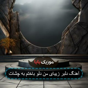 آهنگ دلبر زیبای من دلو باختم به چشات