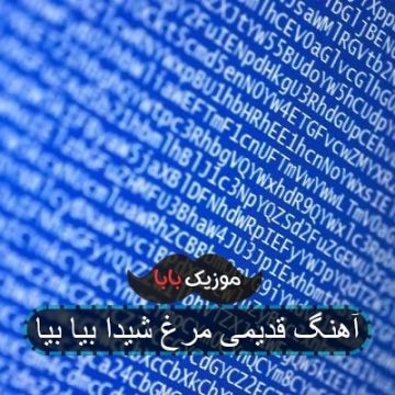 آهنگ قدیمی مرغ شیدا بیا بیا آهنگ قدیمی مرغ شیدا بیا بیا