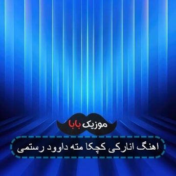 اهنگ انارکی کچکا مته داوود رستمی