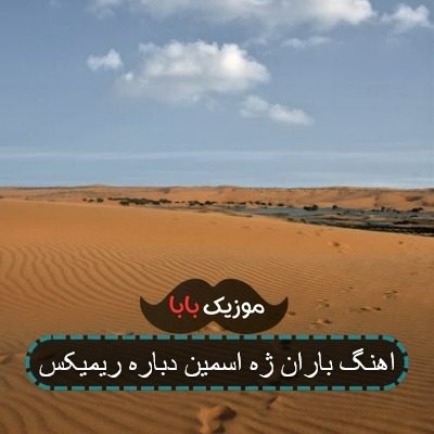 اهنگ باران ژه اسمین دباره ریمیکس