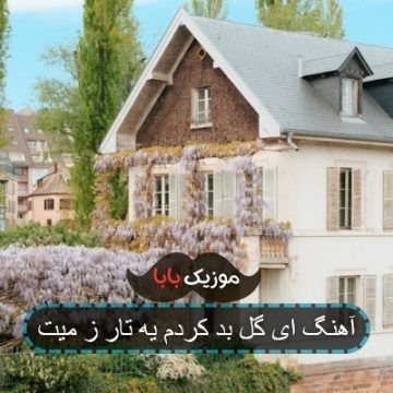 آهنگ ای گل بد کردم یه تار ز میت آهنگ ای گل بد کردم یه تار ز میت
